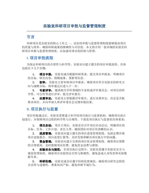 实验室科研项目审批与监督管理制度