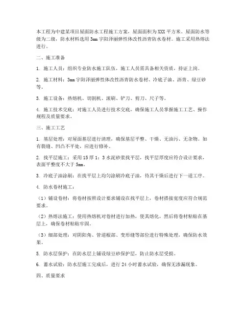 中建屋面防水工程施工方案