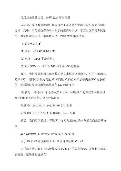 巧借三角函数定义妙解2024年高考题