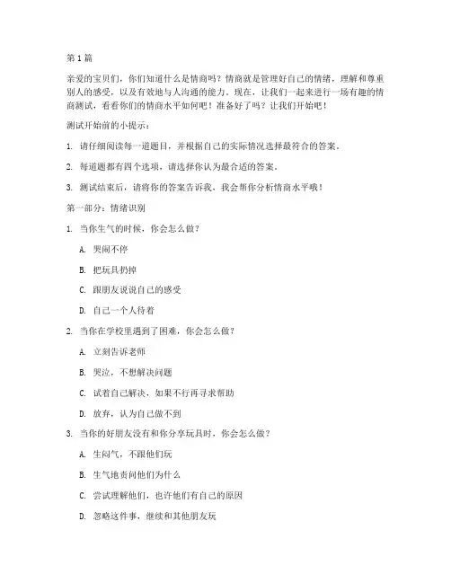 适合小孩子的情商测试题(3篇)