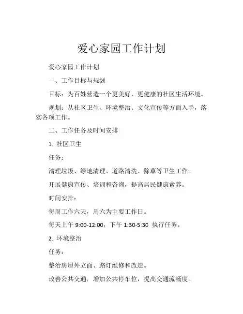 爱心家园工作计划