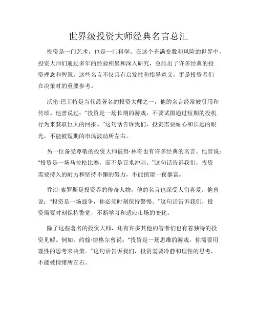世界级投资大师经典名言总汇