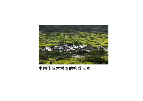 传统村落空间意向元素分析