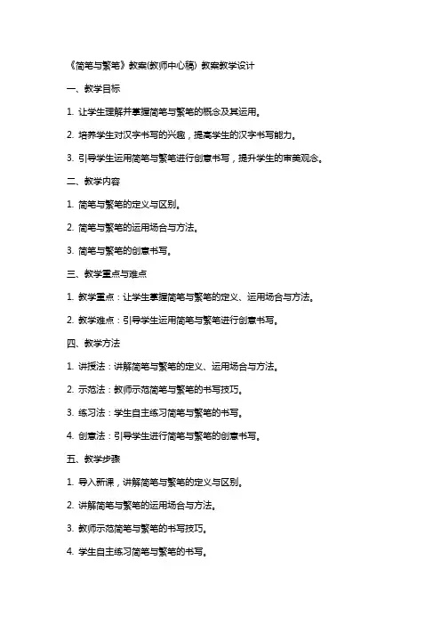 《简笔与繁笔》教案(教师中心稿) 教案教学设计