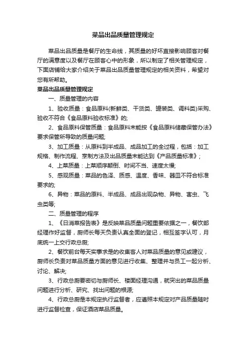 菜品出品质量管理规定
