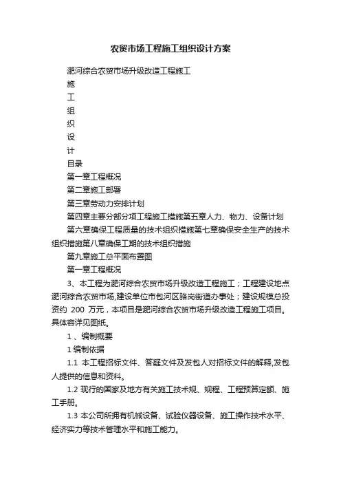 农贸市场工程施工组织设计方案
