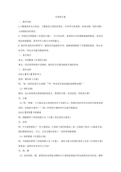 一年级下册音乐教案-第4课 可爱的小象  人音版
