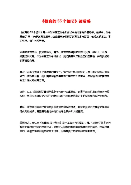 《教育的55个细节》读后感