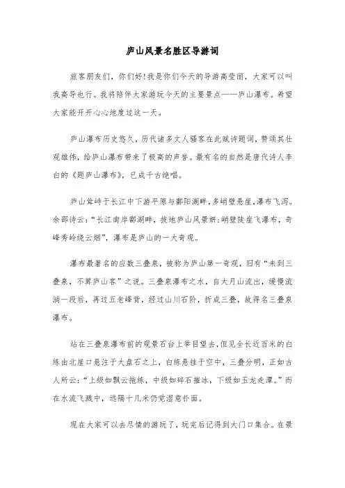 庐山风景名胜区导游词(四篇)
