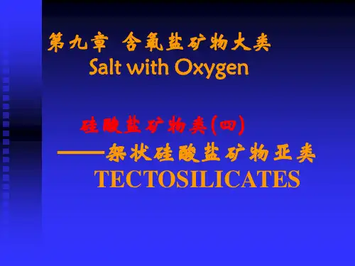 第九章 含氧盐矿物大类(一)(4)：架状硅酸盐