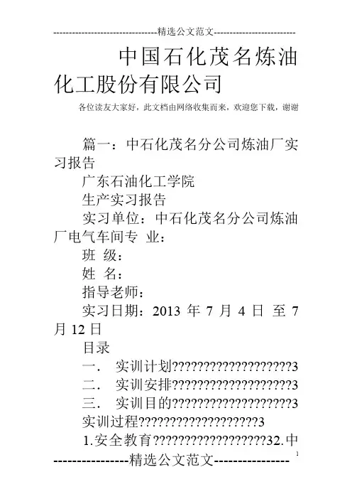 中国石化茂名炼油化工股份有限公司