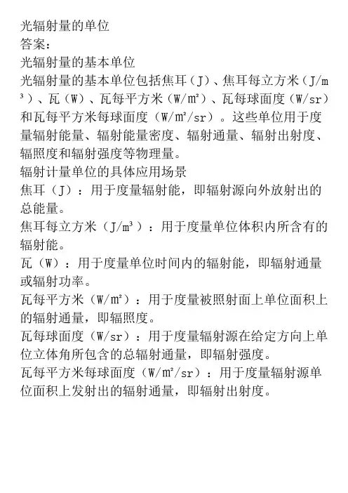 光辐射量的单位