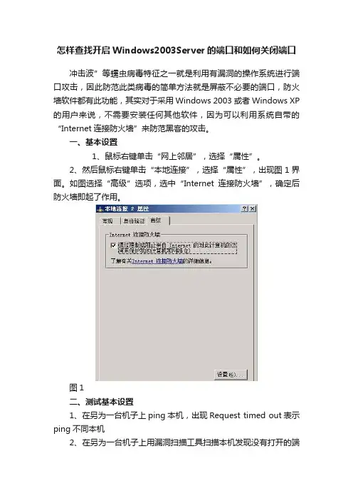 怎样查找开启Windows2003Server的端口和如何关闭端口