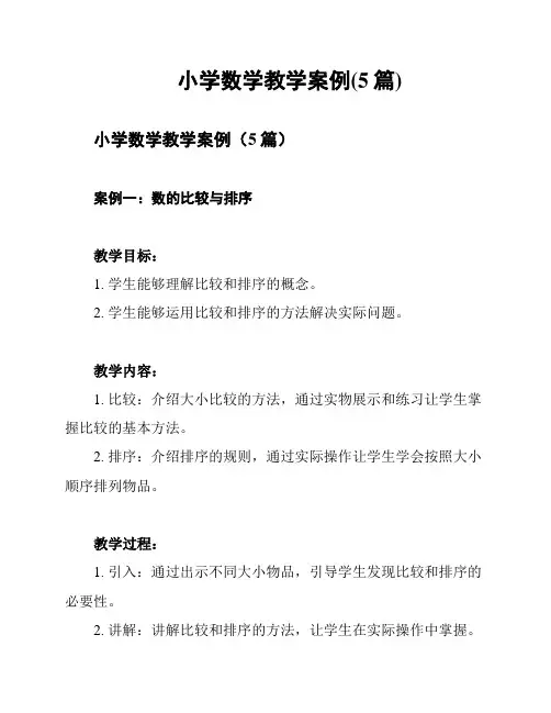 小学数学教学案例(5篇)