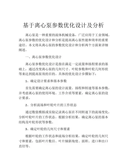 基于离心泵参数优化设计及分析