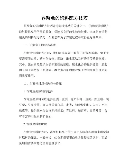 养殖兔的饲料配方技巧