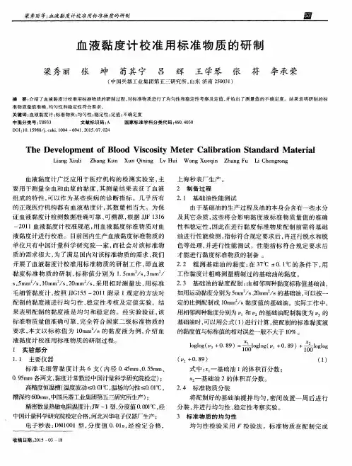 血液黏度计校准用标准物质的研制