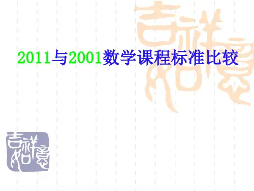 数学2011版课程标准与2001课程标准的比较