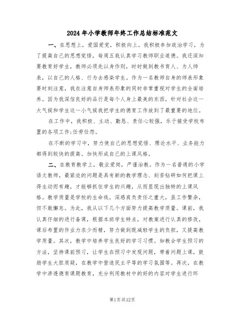 2024年小学教师年终工作总结标准范文(五篇)