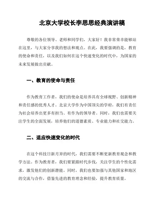 北京大学校长李思思经典演讲稿