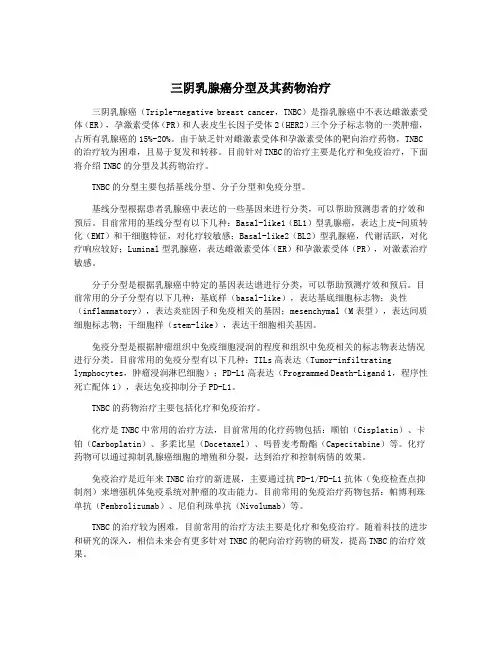 三阴乳腺癌分型及其药物治疗