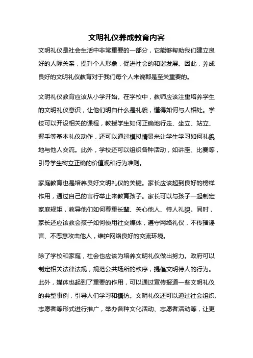 文明礼仪养成教育内容