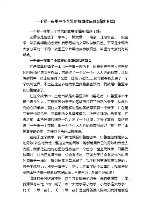 一千零一夜里三个苹果的故事读后感（精选9篇）