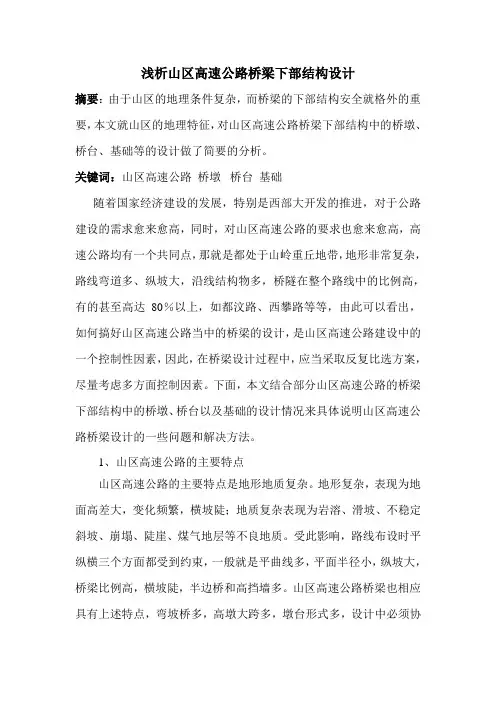 山区高速公路桥梁下部结构设计
