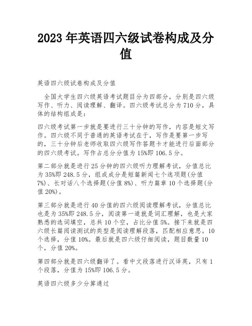 2023年英语四六级试卷构成及分值