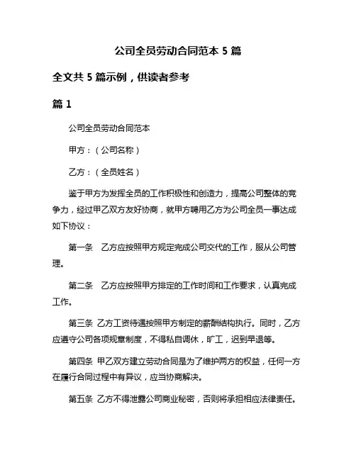 公司全员劳动合同范本5篇