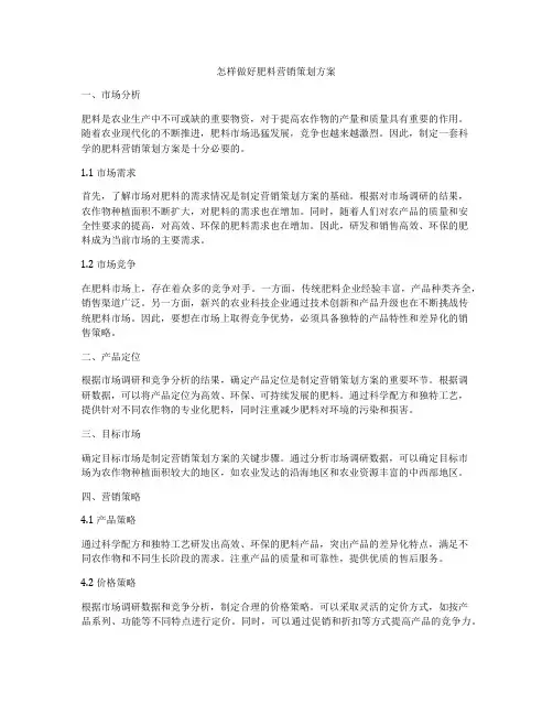 怎样做好肥料营销策划方案