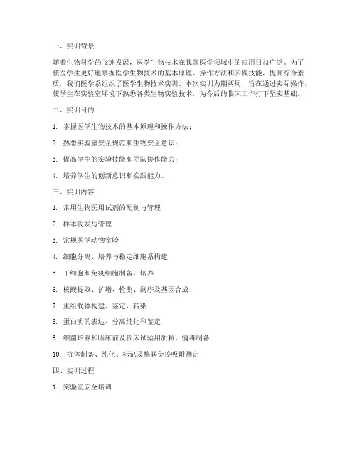 医学生物技术实训报告