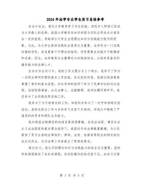 2024年法学专业学生实习总结参考（3篇）
