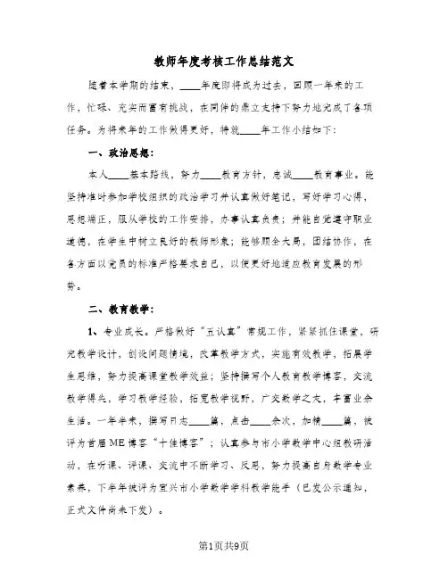2023年教师年度考核工作总结范文(四篇)
