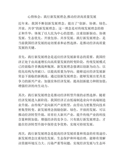心得体会：践行新发展理念,推动经济高质量发展