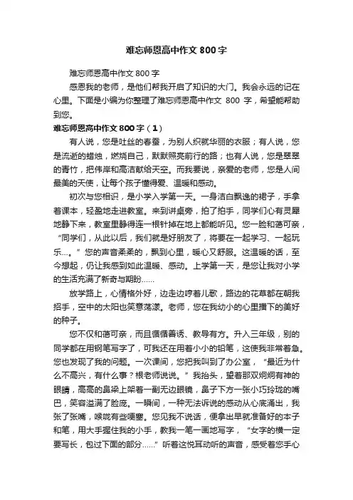 难忘师恩高中作文800字
