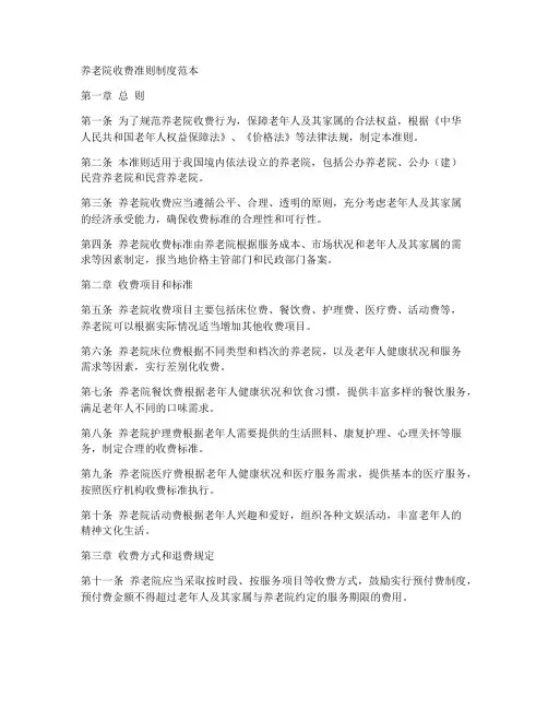 养老院收费准则制度范本