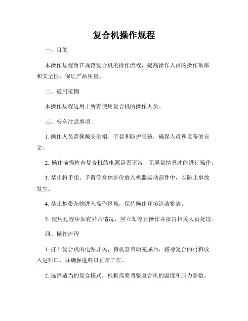 复合机操作规程