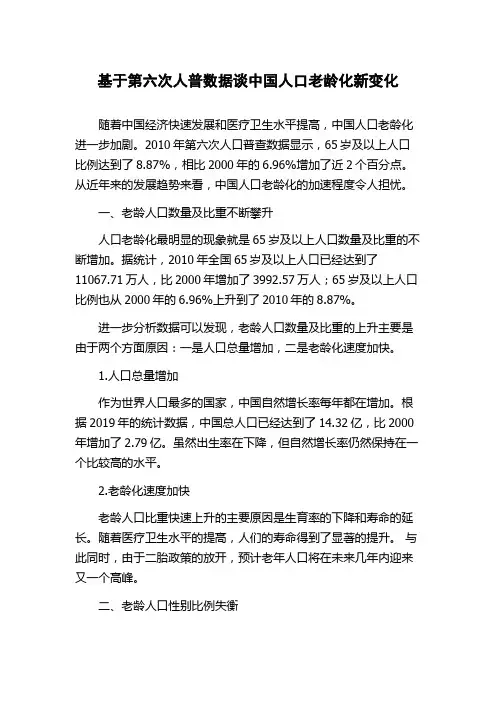 基于第六次人普数据谈中国人口老龄化新变化