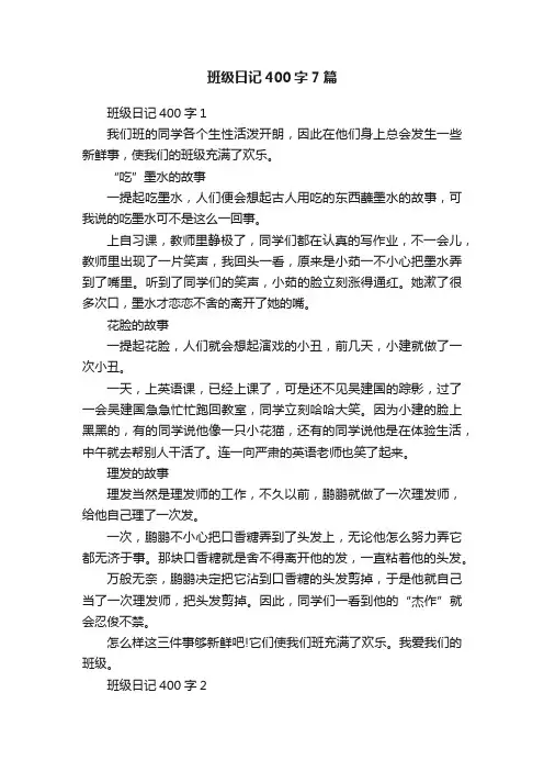 班级日记400字7篇