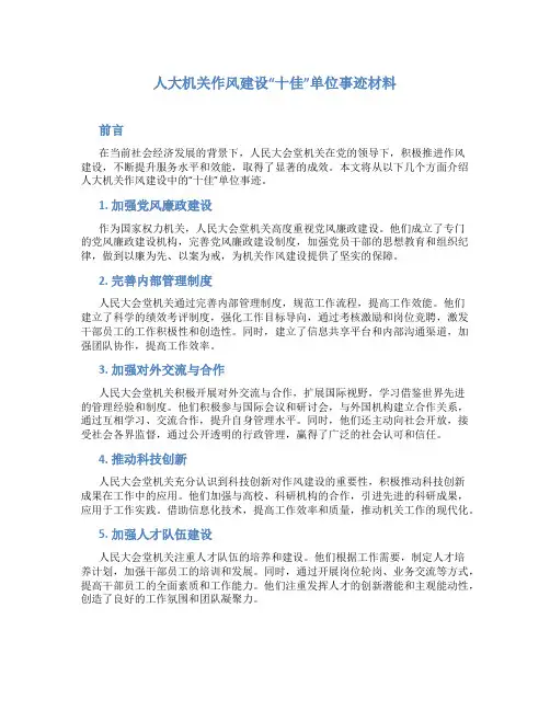 人大机关作风建设“十佳”单位事迹材料 (2)