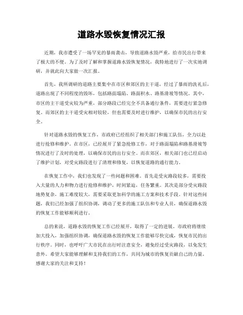 道路水毁恢复情况汇报
