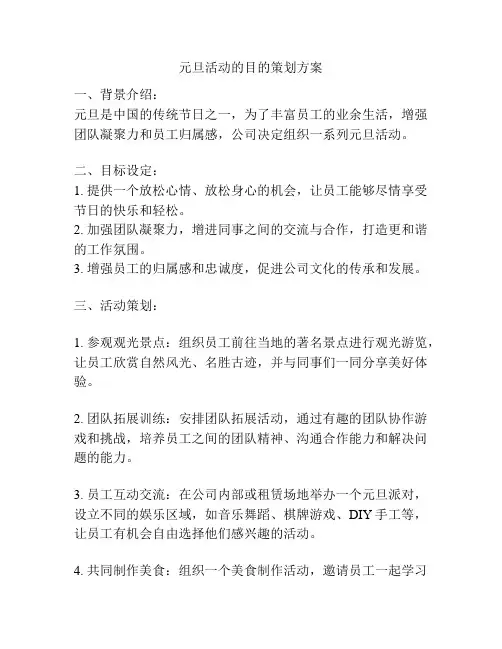 元旦活动的目的策划方案
