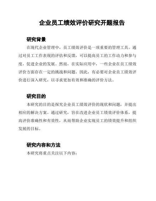 企业员工绩效评价研究开题报告