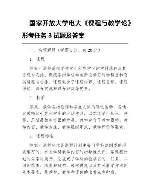 国家开放大学电大《课程与教学论》形考任务3试题及答案