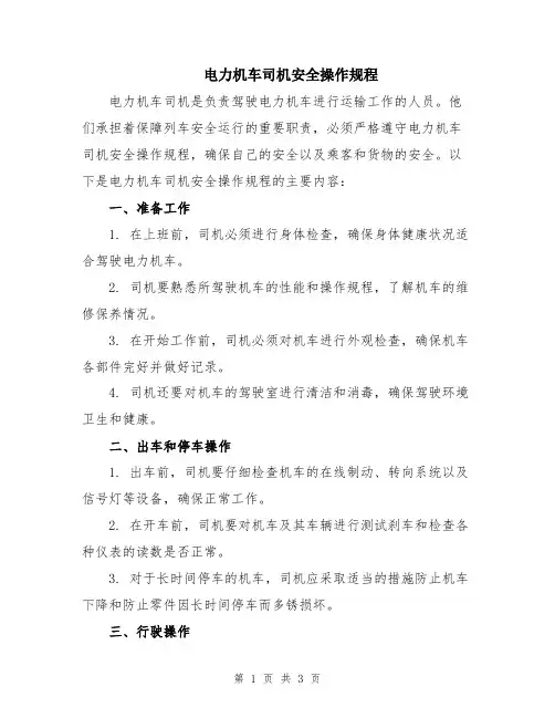 电力机车司机安全操作规程