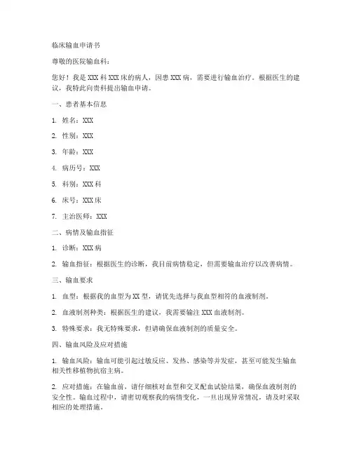 临床输血申请书模板
