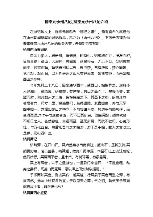 柳宗元永州八记_柳宗元永州八记介绍
