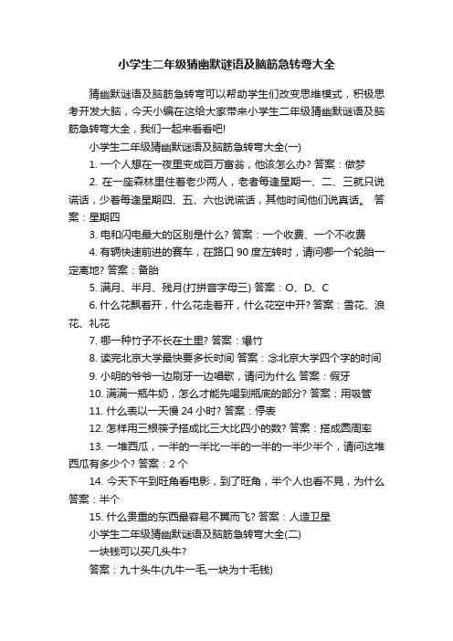 小学生二年级猜幽默谜语及脑筋急转弯大全
