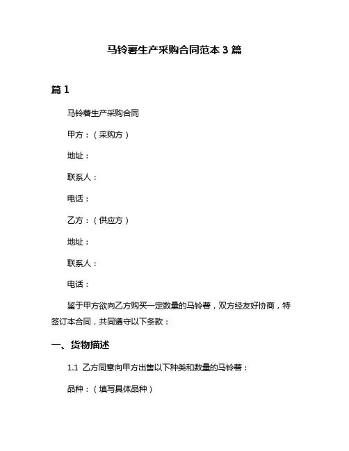 马铃薯生产采购合同范本3篇